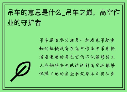 吊车的意思是什么_吊车之巅，高空作业的守护者