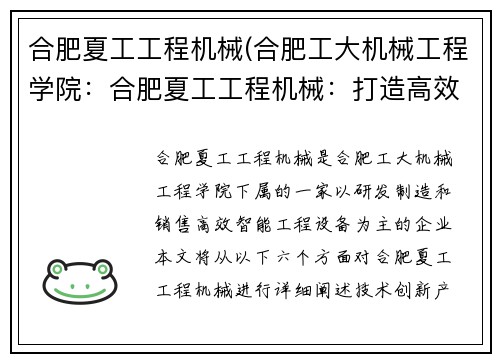 合肥夏工工程机械(合肥工大机械工程学院：合肥夏工工程机械：打造高效智能的工程设备)