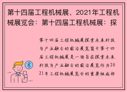 第十四届工程机械展、2021年工程机械展览会：第十四届工程机械展：探索未来科技与产业融合的前沿展览