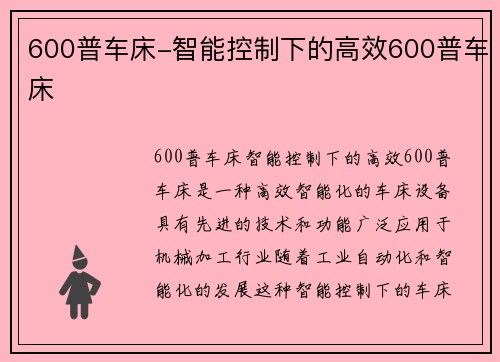 600普车床-智能控制下的高效600普车床