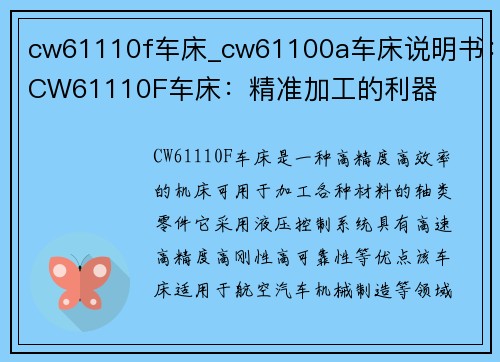 cw61110f车床_cw61100a车床说明书：CW61110F车床：精准加工的利器