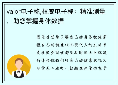 valor电子称,权威电子称：精准测量，助您掌握身体数据