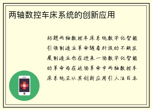 两轴数控车床系统的创新应用