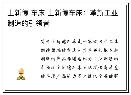 主新德 车床 主新德车床：革新工业制造的引领者