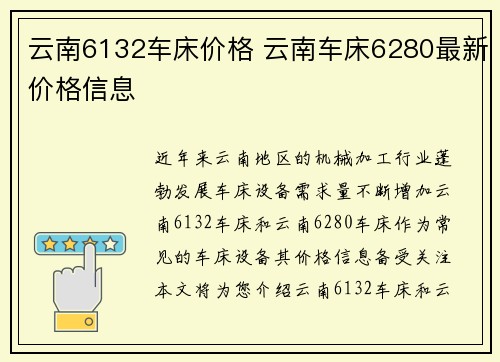 云南6132车床价格 云南车床6280最新价格信息