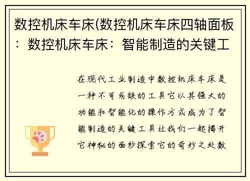 数控机床车床(数控机床车床四轴面板：数控机床车床：智能制造的关键工具)
