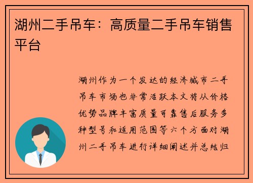 湖州二手吊车：高质量二手吊车销售平台