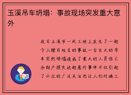 玉溪吊车坍塌：事故现场突发重大意外