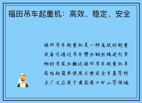福田吊车起重机：高效、稳定、安全