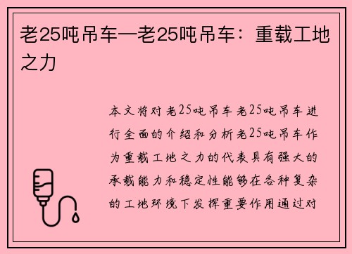 老25吨吊车—老25吨吊车：重载工地之力