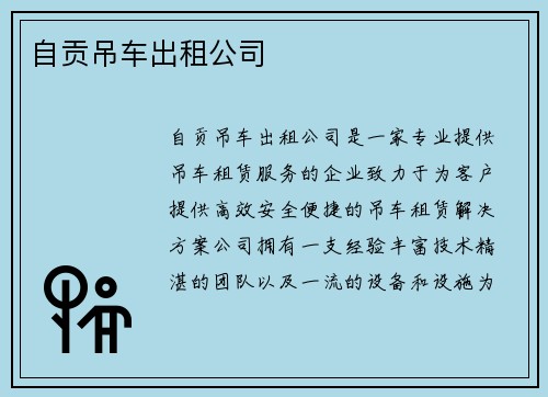 自贡吊车出租公司