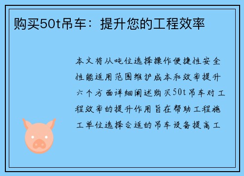 购买50t吊车：提升您的工程效率