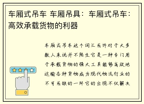 车厢式吊车 车厢吊具：车厢式吊车：高效承载货物的利器