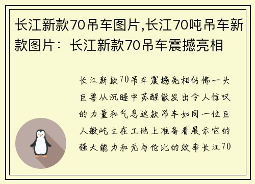 长江新款70吊车图片,长江70吨吊车新款图片：长江新款70吊车震撼亮相